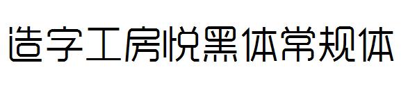 造字工房悦黑体常规体