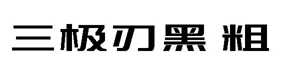 三极刃黑 粗