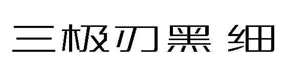 三极刃黑 细