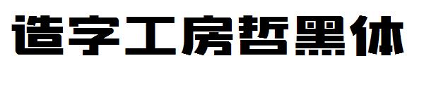 造字工房哲黑体