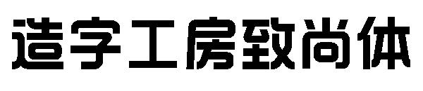 造字工房致尚体