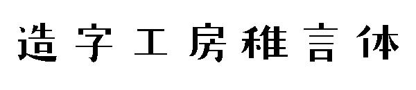 造字工房稚言体