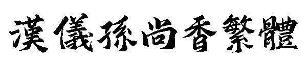 汉仪孙尚香繁体