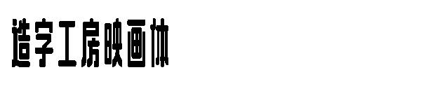 造字工房映画体