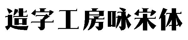 造字工房咏宋体