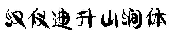 汉仪迪升山涧体