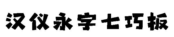 汉仪永字七巧板