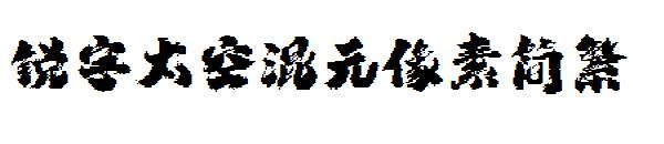 锐字太空混元像素简繁