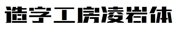 造字工房凌岩体字体