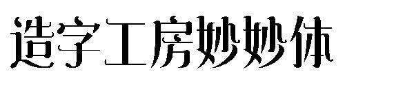 造字工房妙妙体