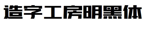 造字工房明黑体