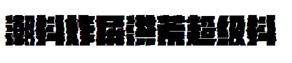 潮抖炸屏洪荒超级抖字体