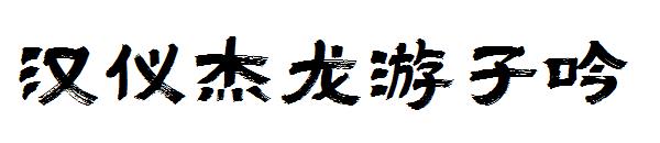 汉仪杰龙游子吟字体