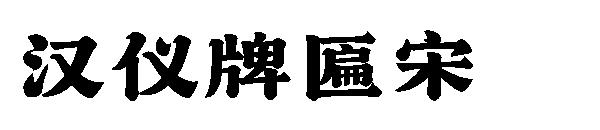 汉仪牌匾宋字体