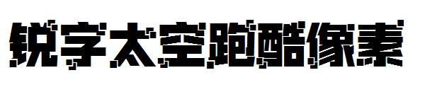 锐字太空跑酷像素字体