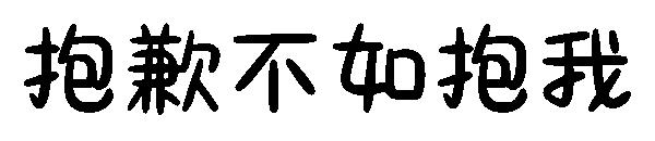 抱歉不如抱我字体