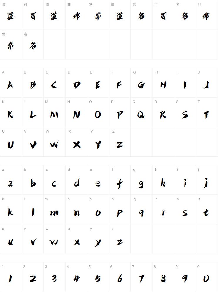 潮字社放浪简字体