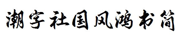 潮字社国风鸿书简字体