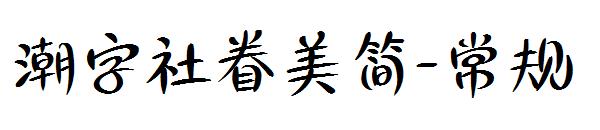 潮字社眷美简-常规字体
