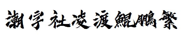 潮字社凌渡鯤鵬繁字体