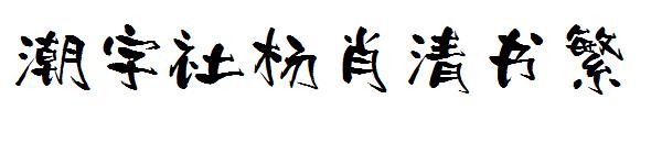 潮字社杨肖清书繁字体