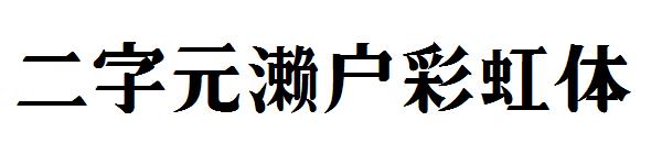 二字元濑户彩虹体字体
