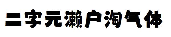 二字元濑户淘气体字体