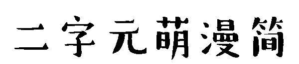二字元萌漫简字体