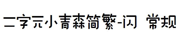 二字元小青森简繁-闪 常规字体
