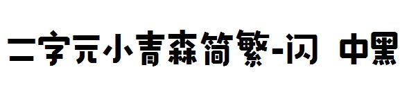 二字元小青森简繁-闪 中黑字体