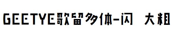 GEETYE歌留多体-闪 大粗字体
