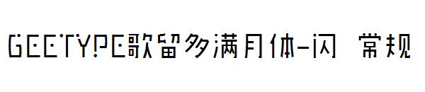 GEETYPE歌留多满月体-闪 常规字体