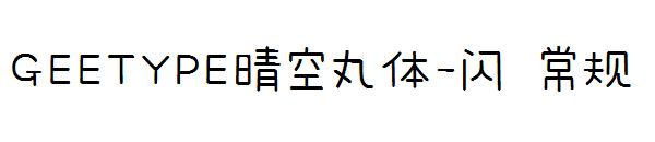 GEETYPE晴空丸体-闪 常规字体