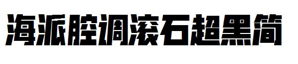 海派腔调滚石超黑简字体