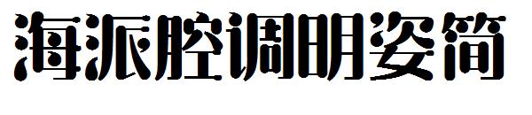 海派腔调明姿简字体