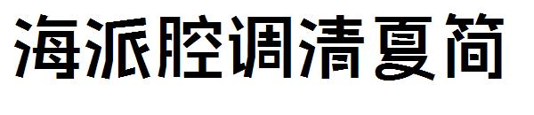 海派腔调清夏简字体