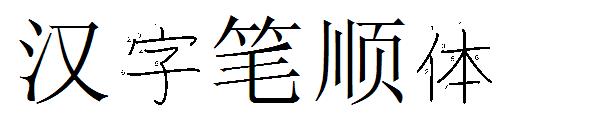汉字笔顺体字体