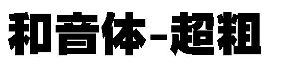 和音体-超粗字体