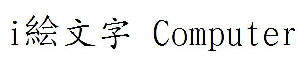 i絵文字 Computer字体