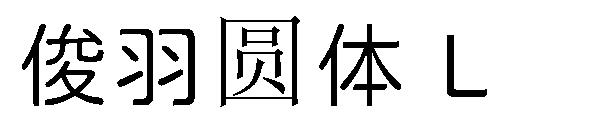 俊羽圆体 L字体