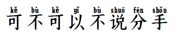 可不可以不说分手字体