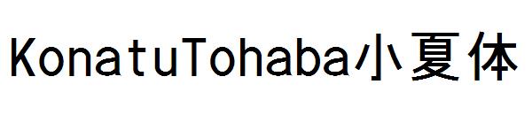 KonatuTohaba小夏体字体