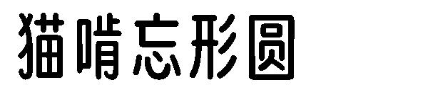 猫啃忘形圆字体