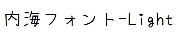 内海フォント-Light字体