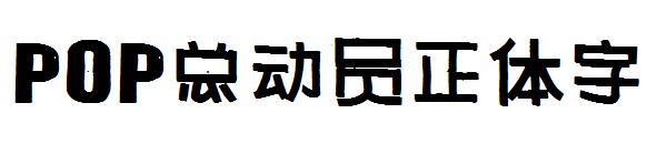 POP总动员正体字字体