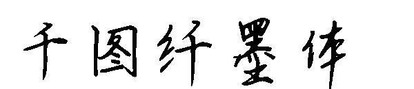 千图纤墨体字体