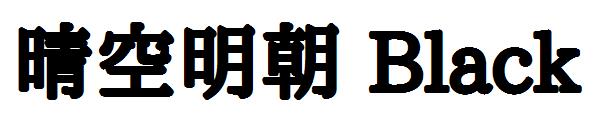 晴空明朝 Black字体