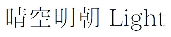 晴空明朝 Light字体