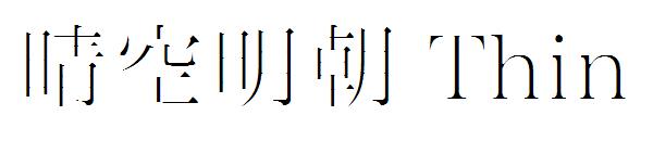 晴空明朝 Thin字体