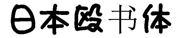 日本殴书体字体